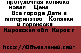 прогулочная коляска  новая  › Цена ­ 1 200 - Все города Дети и материнство » Коляски и переноски   . Кировская обл.,Киров г.